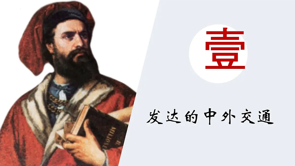 统编版七年级历史下册2.13《辽宋夏金元时期的对外交流》(课件)第3页