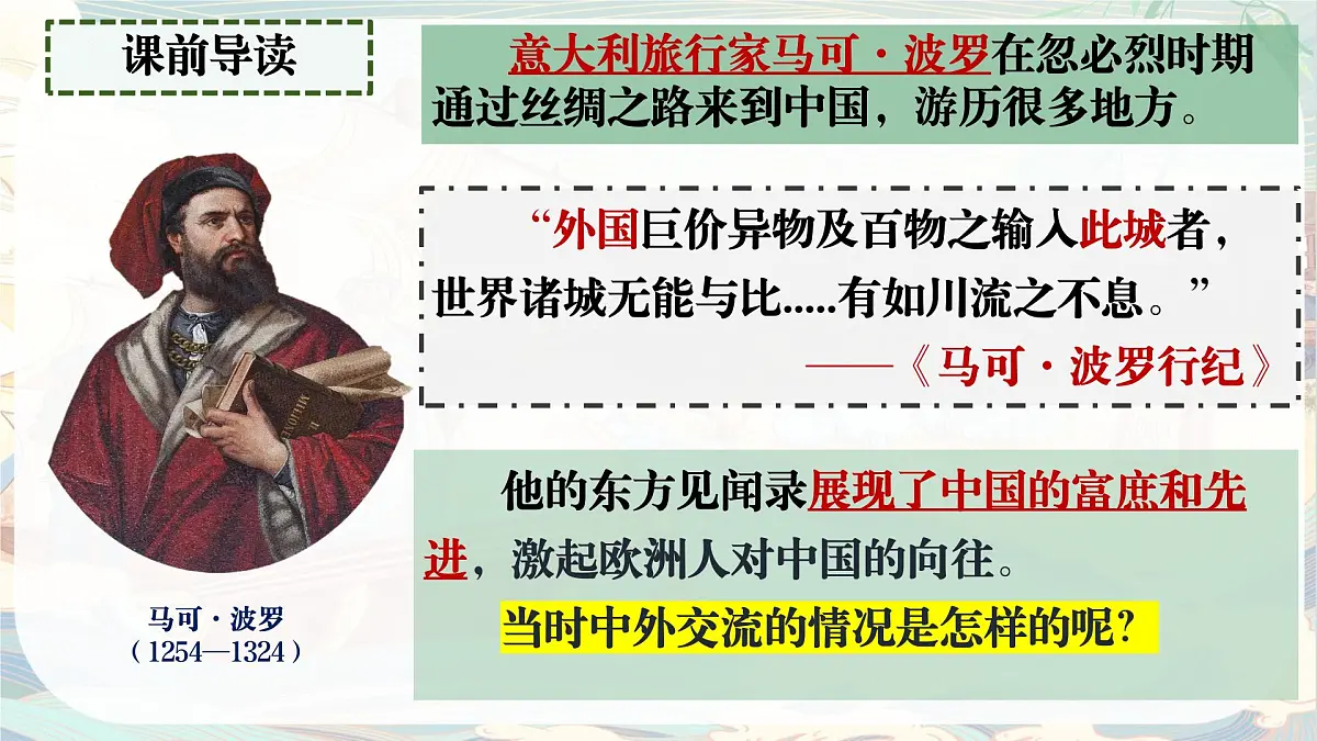 统编版七年级历史下册第13课《辽宋夏金元时期的对外交流》课件第1页