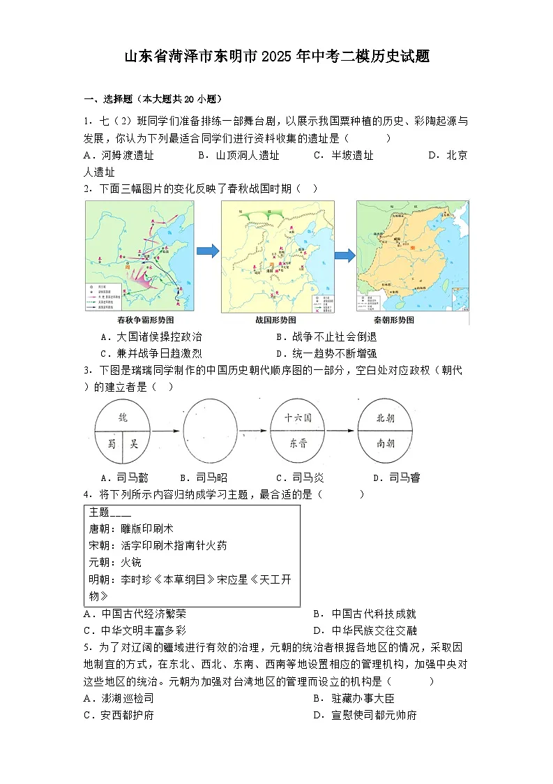 山东省菏泽市东明市2025年中考二模历史试题(解析版)第1页