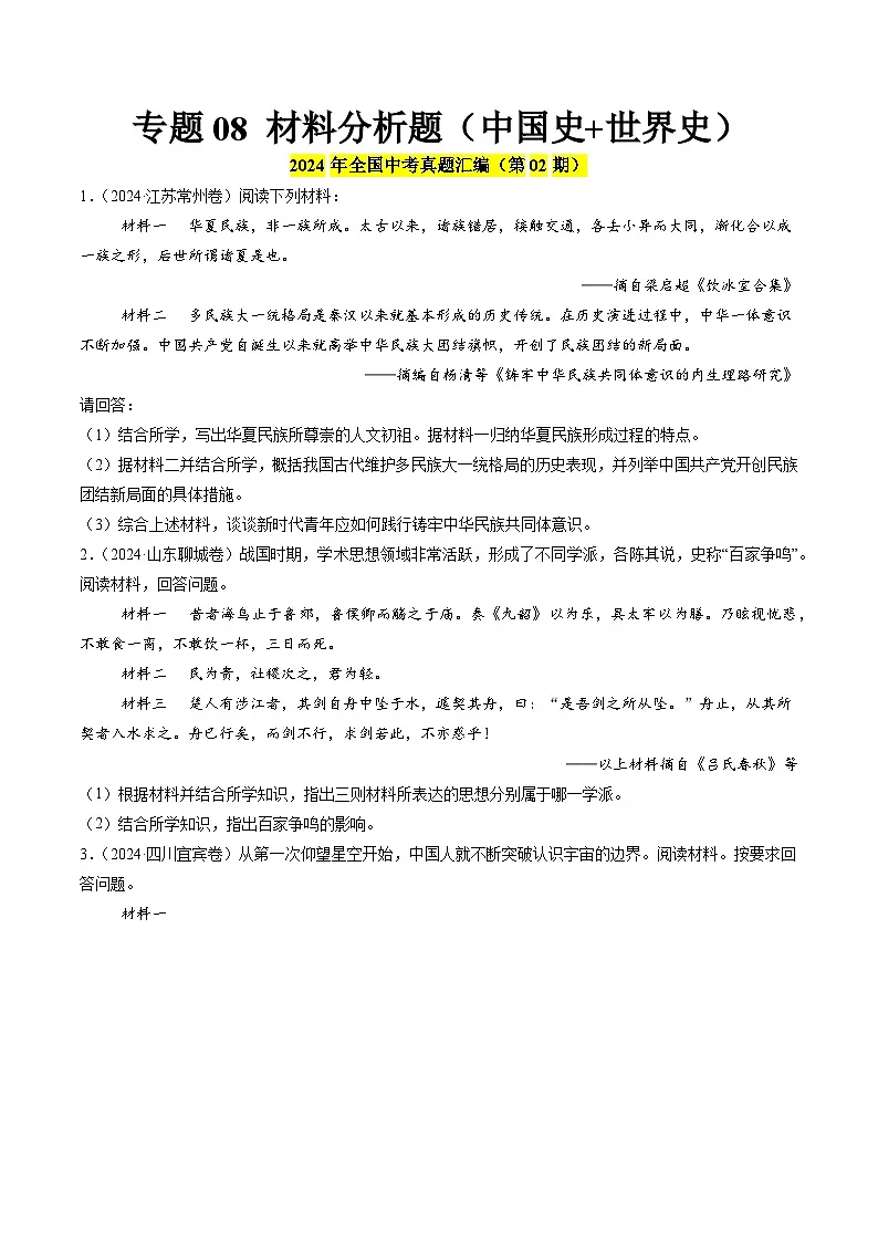 备战2025年中考历史真题分类汇编(全国通用)专题08材料分析题(中国史+世界史)(第02期)(学生版)第1页