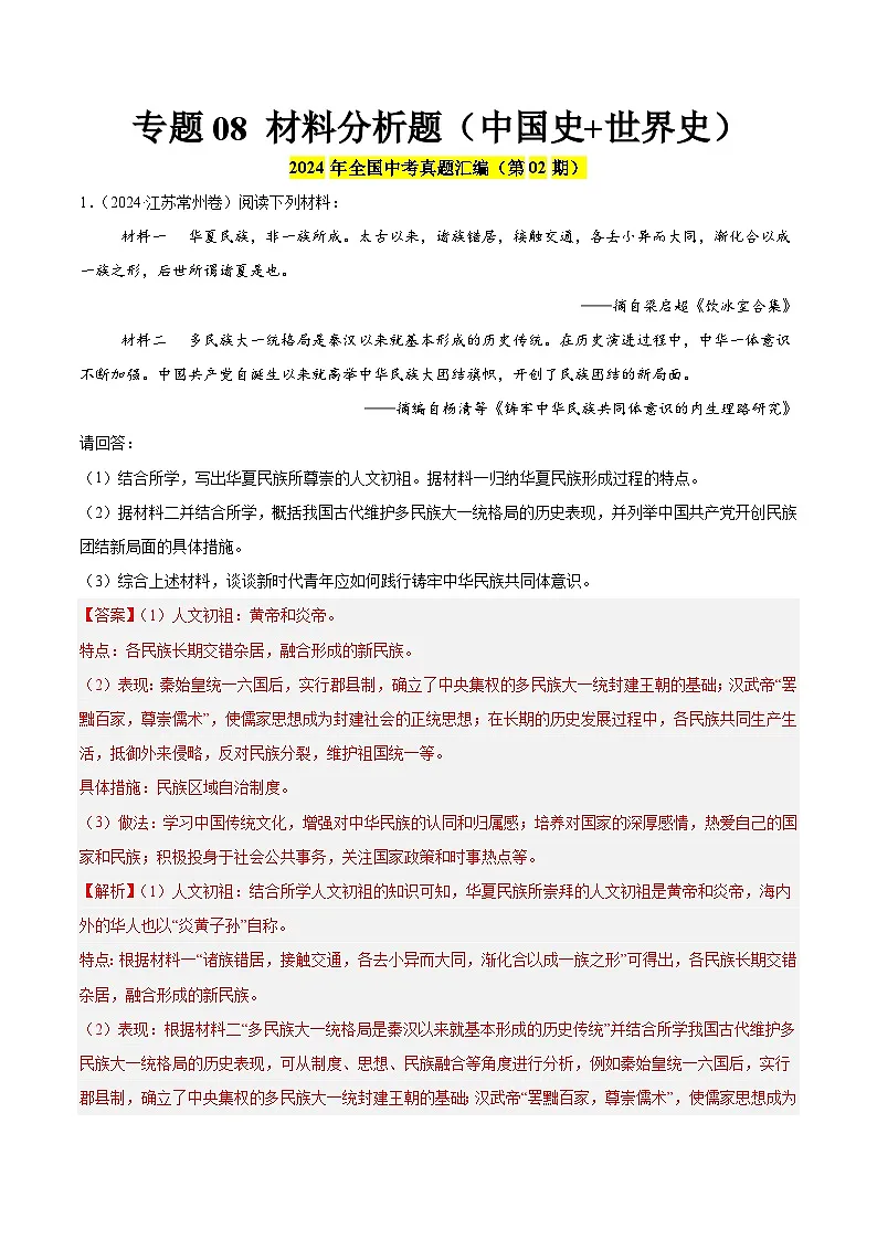 备战2025年中考历史真题分类汇编(全国通用)专题08材料分析题(中国史+世界史)(第02期)(教师版)第1页