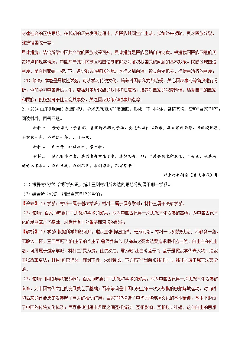 备战2025年中考历史真题分类汇编(全国通用)专题08材料分析题(中国史+世界史)(第02期)(教师版)第2页