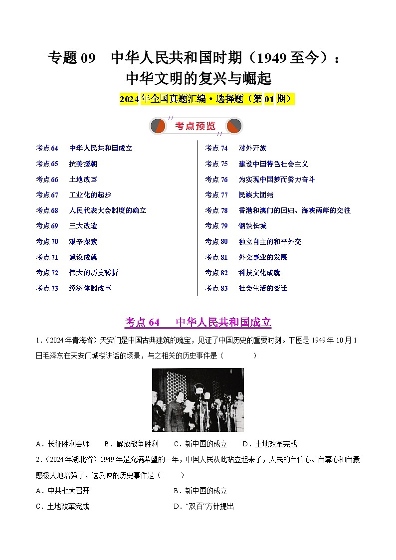 备战2025年中考历史真题分类汇编(全国通用)专题09中华人民共和国时期(1949至今):中华文明的复兴与崛起(第01期)(学生版)第1页
