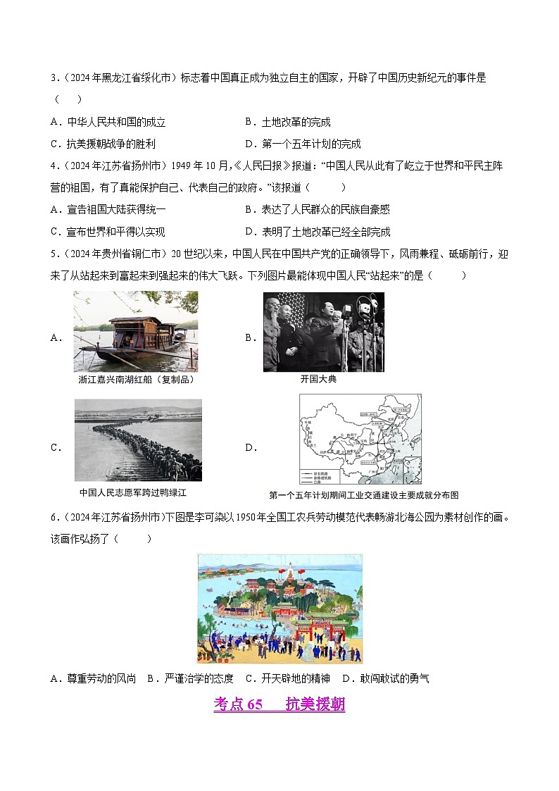 备战2025年中考历史真题分类汇编(全国通用)专题09中华人民共和国时期(1949至今):中华文明的复兴与崛起(第01期)(学生版)第2页
