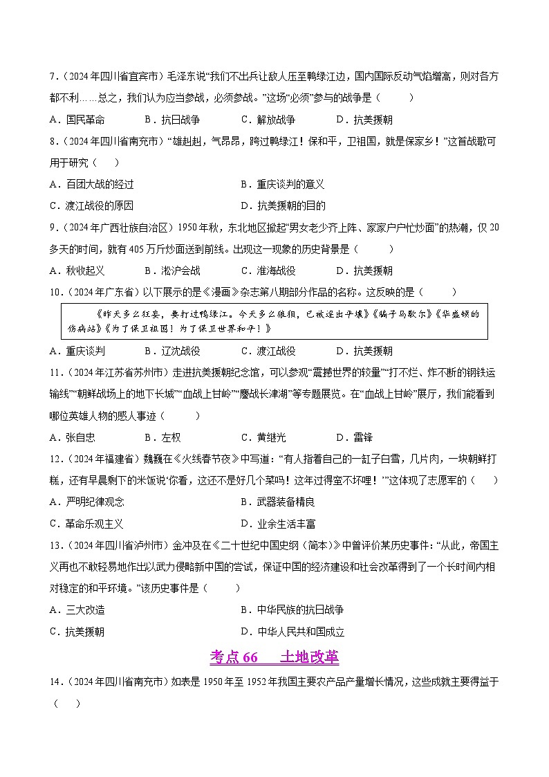 备战2025年中考历史真题分类汇编(全国通用)专题09中华人民共和国时期(1949至今):中华文明的复兴与崛起(第01期)(学生版)第3页