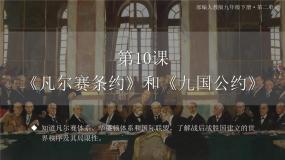 初中历史人教版（2024）九年级下册《凡尔赛条约》和《九国公约》教学演示ppt课件