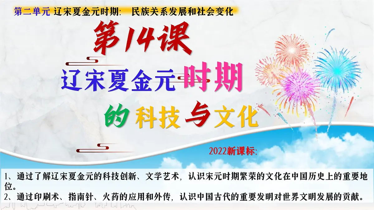 第14课 辽宋夏金元时期的科技与文化(课件)2025学年七年级历史下册部编版第2页