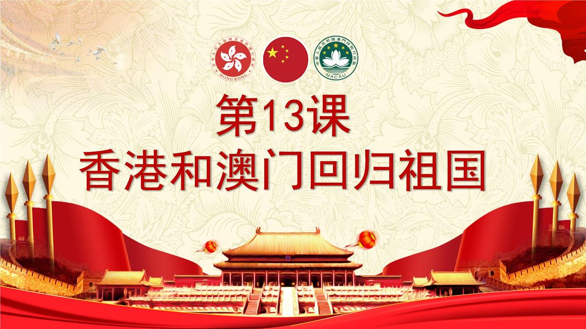 第13课《香港和澳门回归祖国》课件 部编版历史八年级下册第1页