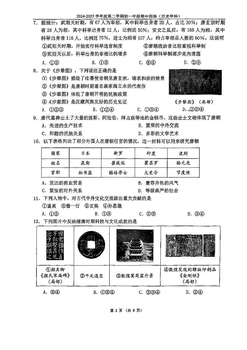 2025北京四中初一(下)期中真题历史试卷(无答案)第2页