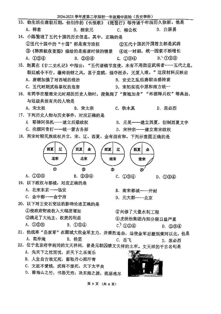 2025北京四中初一(下)期中真题历史试卷(无答案)第3页