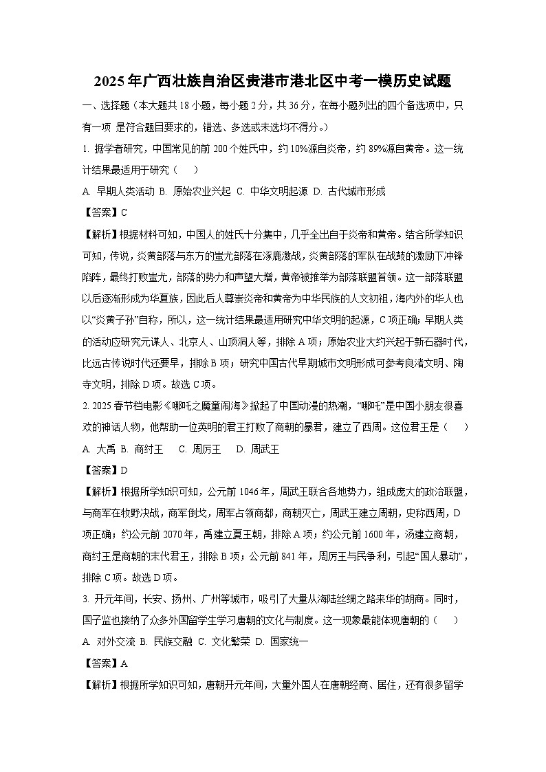 2025年广西壮族自治区贵港市港北区中考一模历史试卷(解析版)第1页