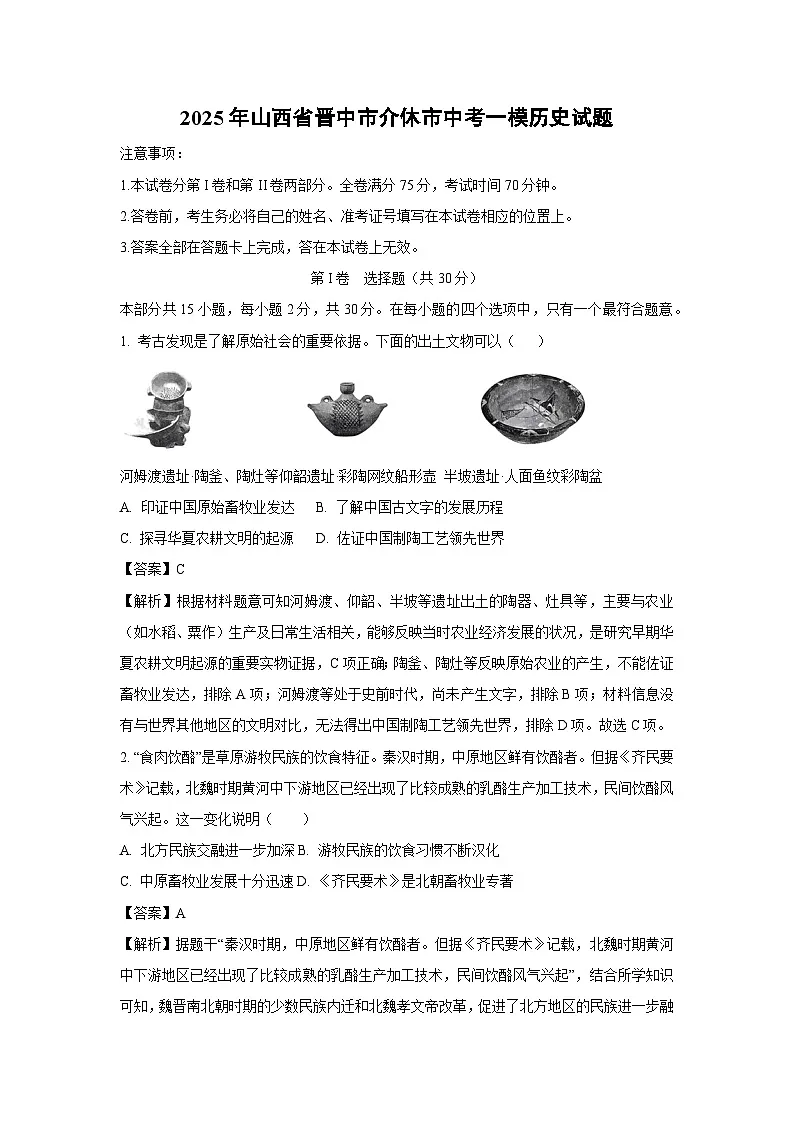 2025年山西省晋中市介休市中考一模历史试卷(解析版)第1页
