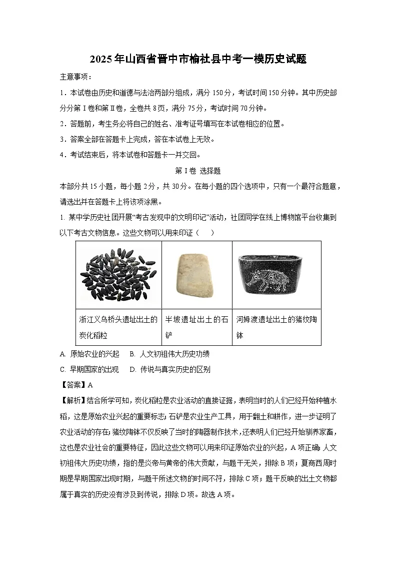 2025年山西省晋中市榆社县中考一模历史试卷(解析版)第1页