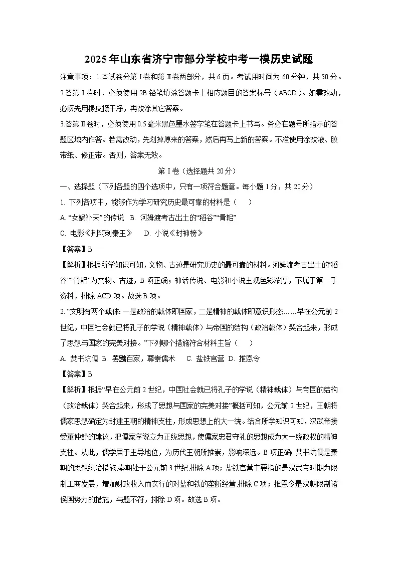 2025年山东省济宁市部分学校中考一模历史试卷(解析版)第1页
