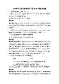 2025年河北省石家庄市十八县中考一模历史试卷（解析版）