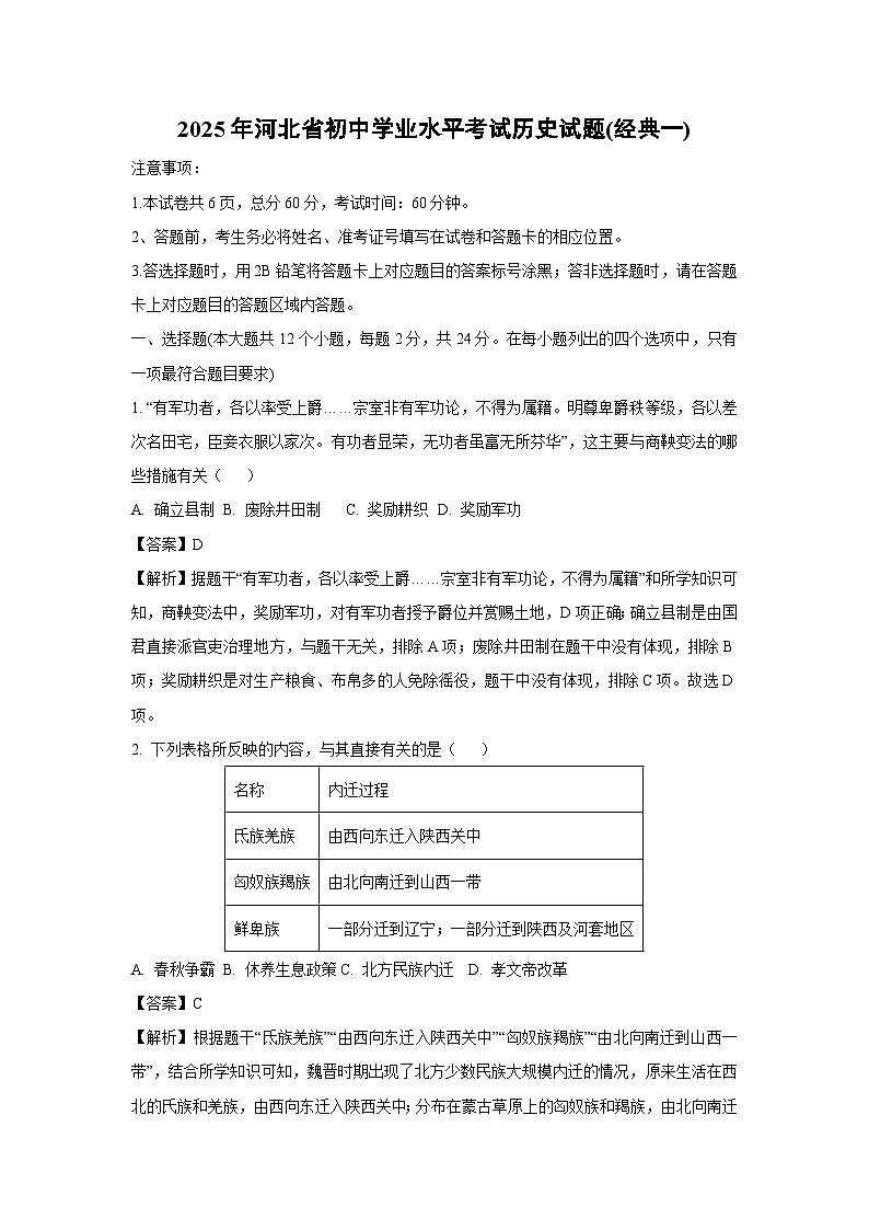 2025年河北省初中学业水平考试(经典一)历史试卷(解析版)第1页