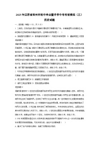 2025年江苏省常州市初中毕业暨升学中考考前模拟（三）历史试卷（解析版）