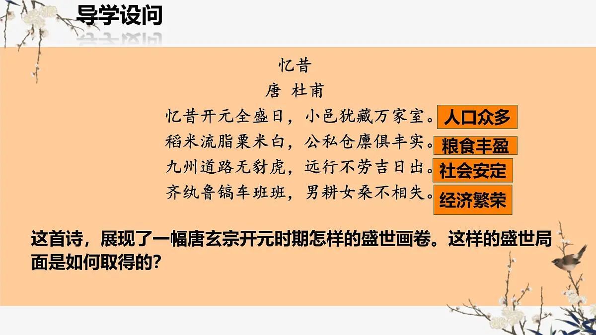 初中 历史 人教版(2024) 七年级下册(2024) 第3课 开元盛世 课件第1页