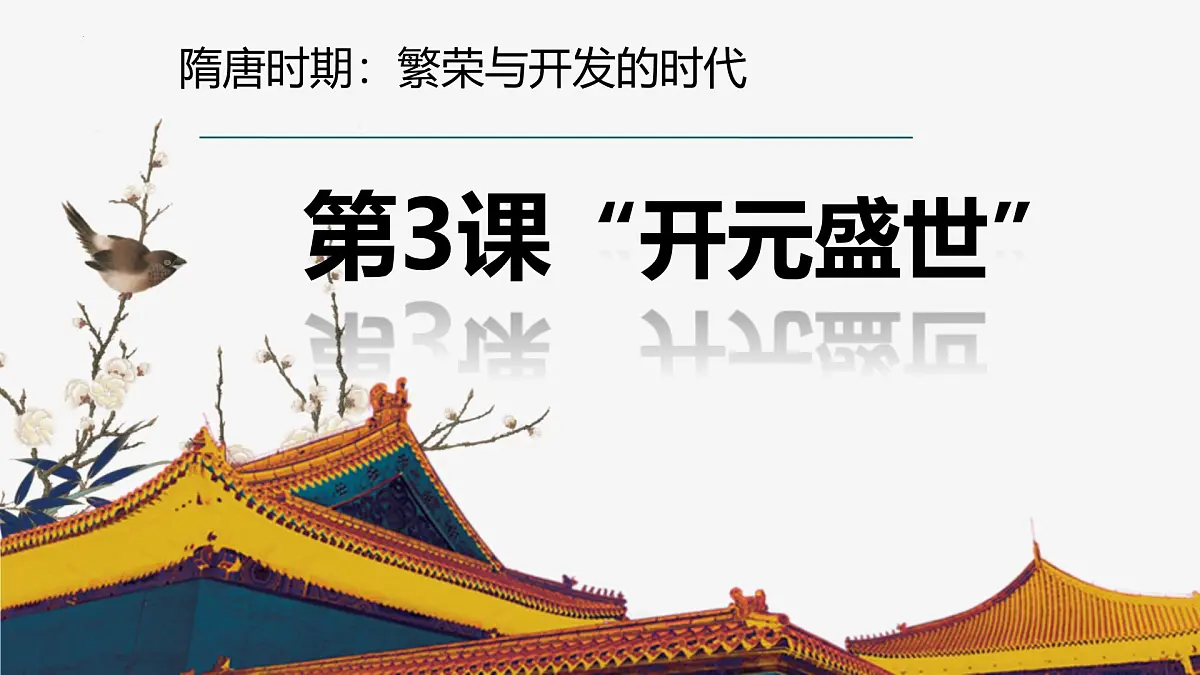 初中 历史 人教版(2024) 七年级下册(2024) 第3课 开元盛世 课件第2页