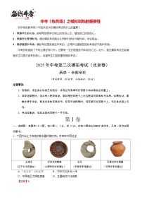 中考?xì)v史（北京卷）--2025年中考?xì)v史第二次全真模擬題（考試卷+答題卷+解析+答案）