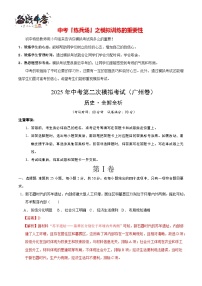 中考歷史（廣州卷）--2025年中考歷史第二次全真模擬題（考試卷+答題卷+解析+答案）