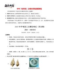 中考?xì)v史（河北卷）--2025年中考?xì)v史第二次全真模擬題（考試卷+答題卷+解析+答案）