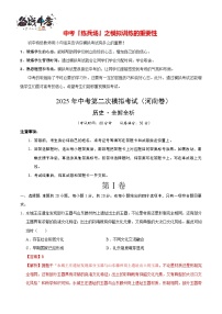 中考?xì)v史（河南卷）--2025年中考?xì)v史第二次全真模擬題（考試卷+答題卷+解析+答案）
