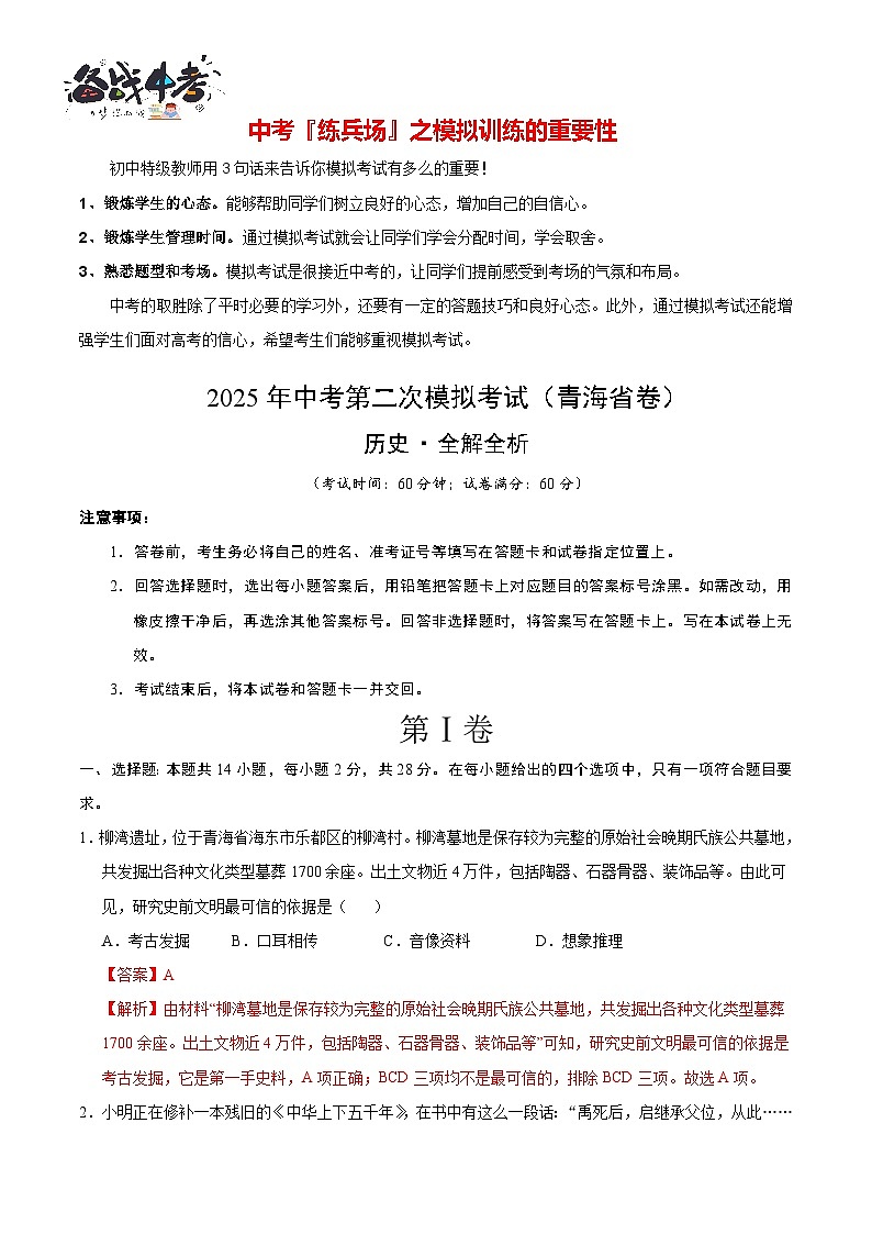 歷史（青海卷）（全解全析）第1頁(yè)
