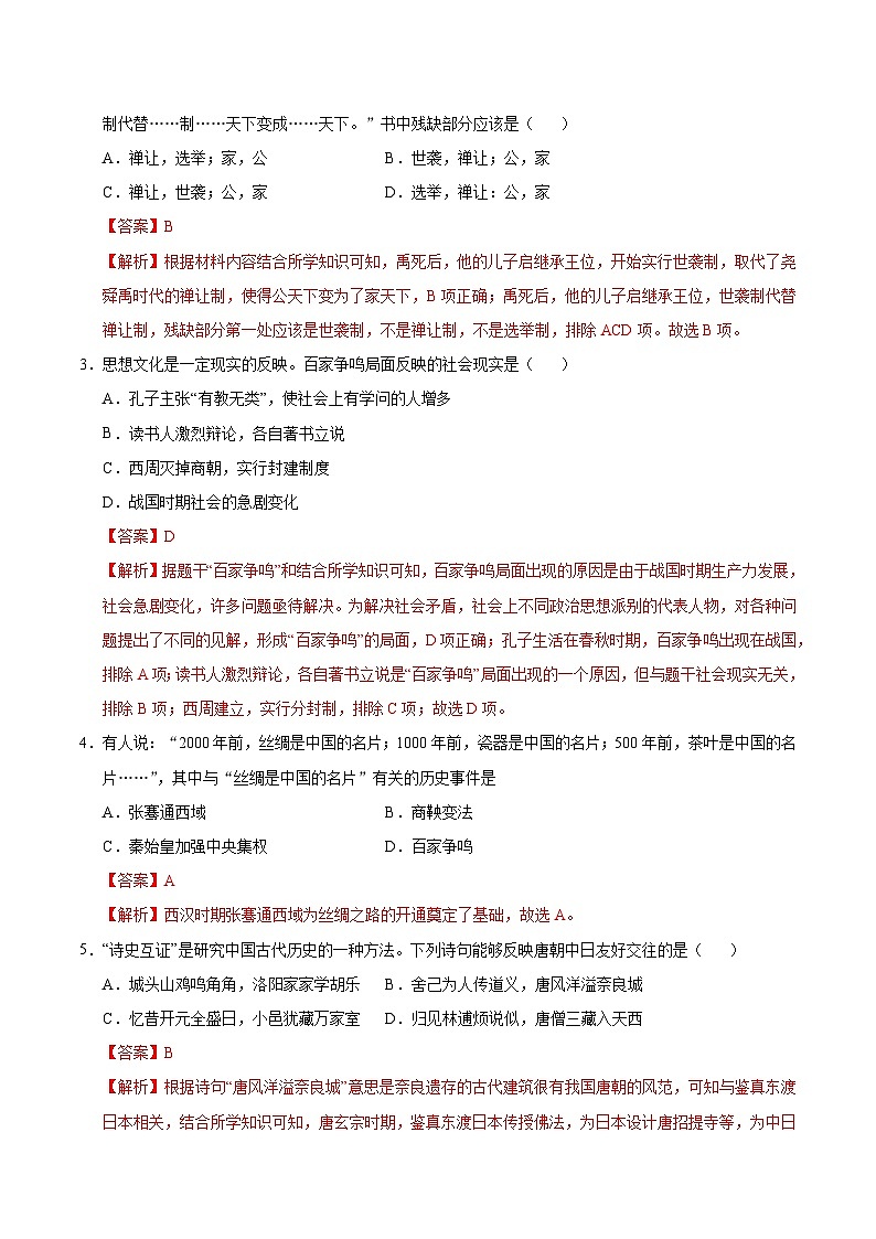 歷史（青海卷）（全解全析）第2頁(yè)