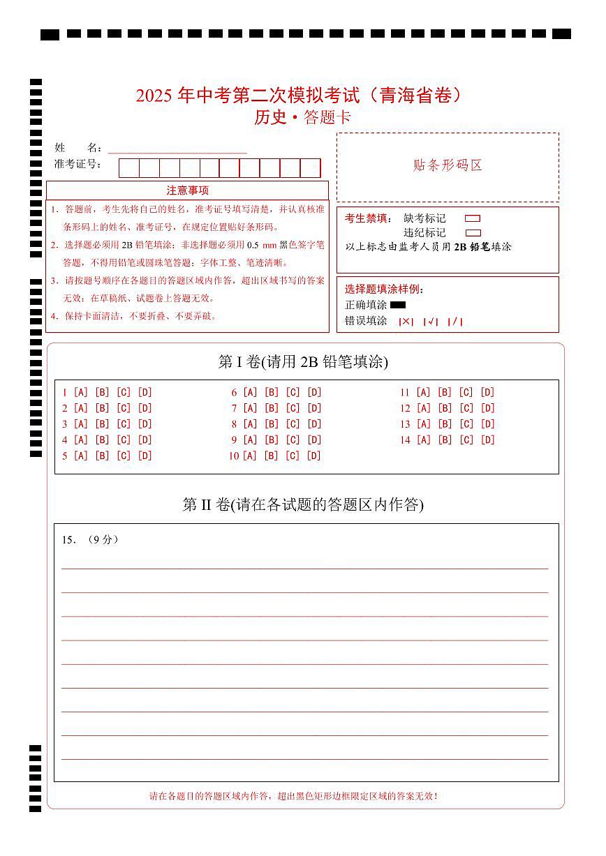 歷史（青海省卷）（答題卡）第1頁(yè)