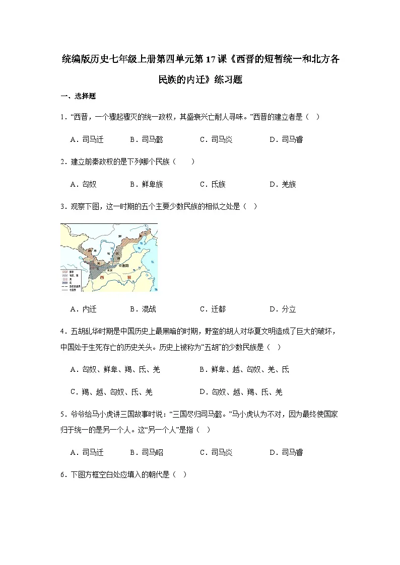统编版历史七年级上册第四单元第17课《西晋的短暂统一和北方各民族的内迁》练习题(含答案)第1页