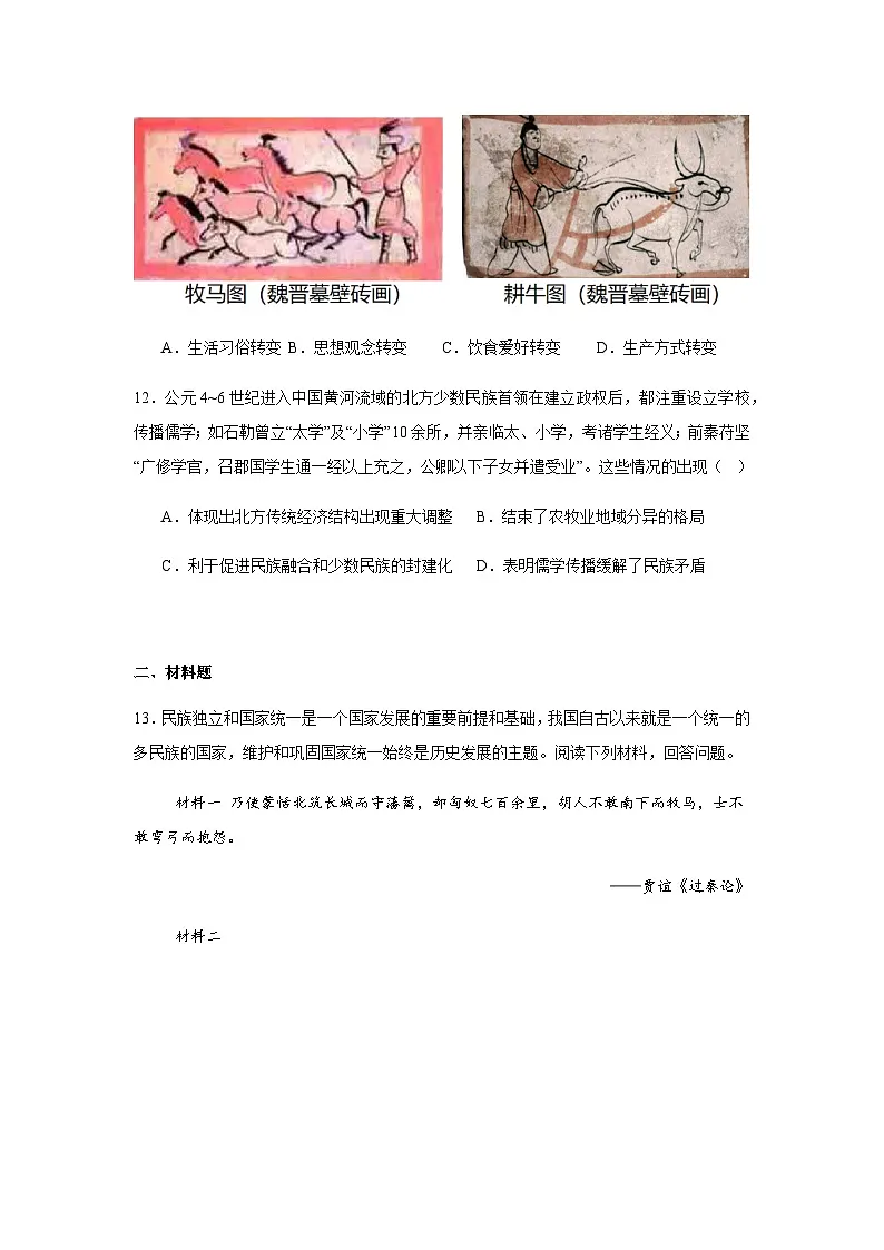 统编版历史七年级上册第四单元第17课《西晋的短暂统一和北方各民族的内迁》练习题(含答案)第3页