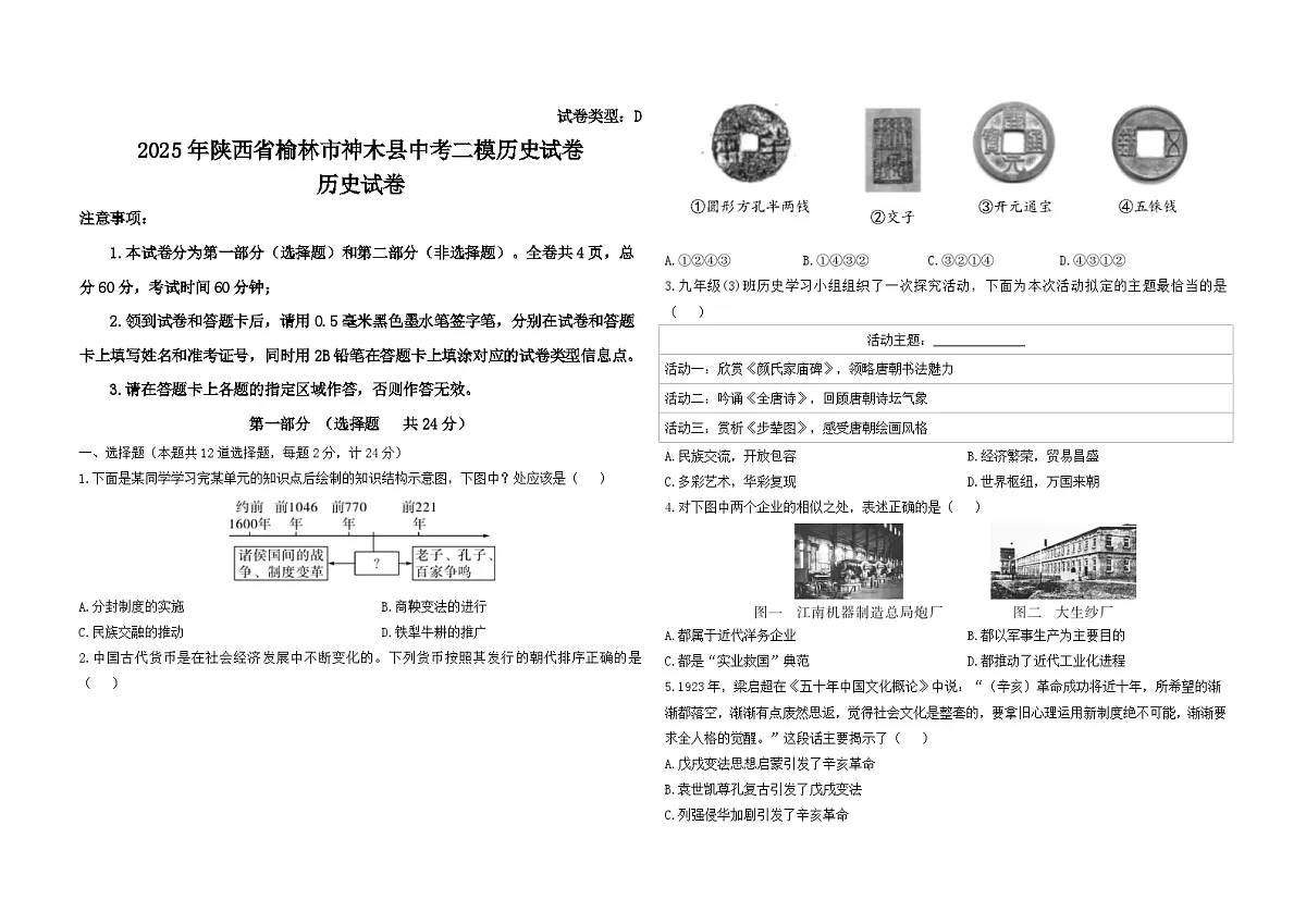 2025年陕西省榆林市神木县中考二模历史试卷第1页