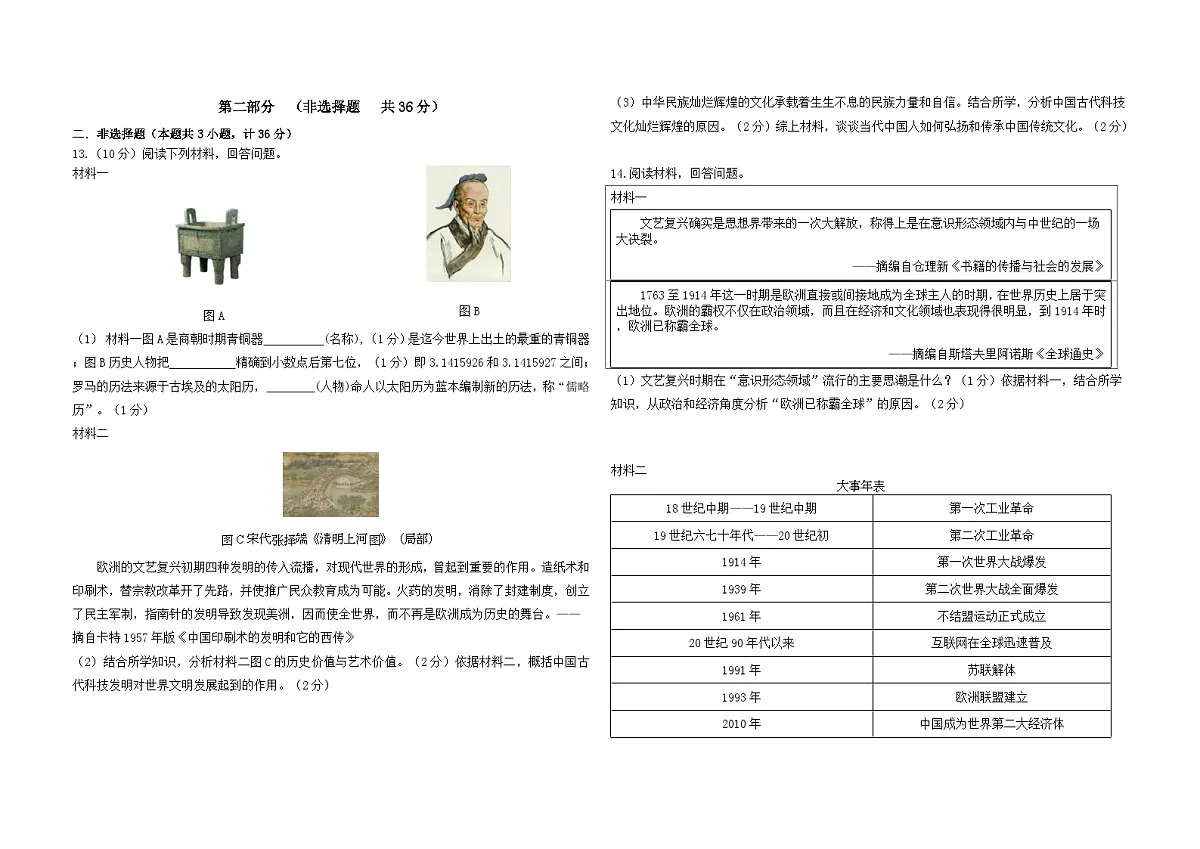 2025年陕西省榆林市神木县中考二模历史试卷第3页
