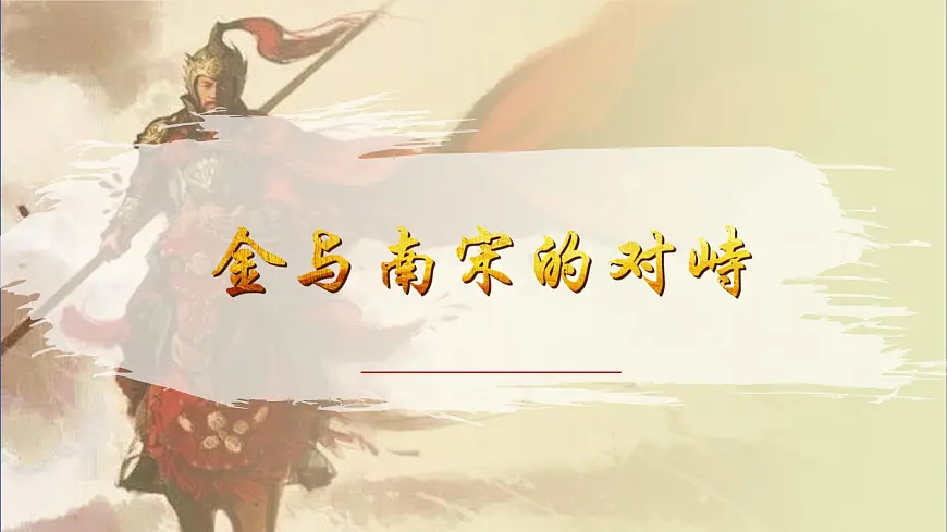 第10课 金与南宋的对峙 课件-2024-2025学年统编版中国历史七年级下册第1页