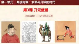 第二課《 從“貞觀之治”到“開元盛世”》課件 部編版歷史七年級(jí)下冊