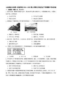 山东烟台长岛第一实验学校2024--2025第二学期七年级历史下学期期中考试试卷