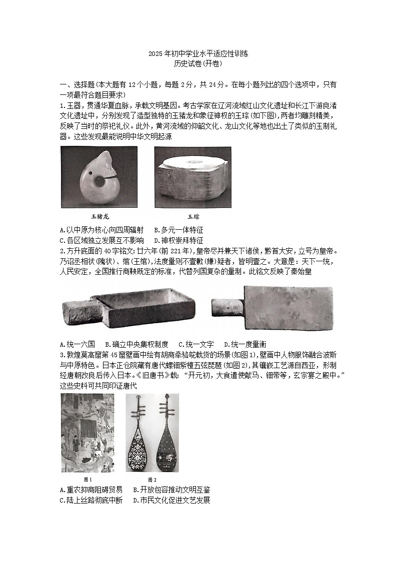 2025年中考河北保定市竞秀区一模历史试题及答案第1页