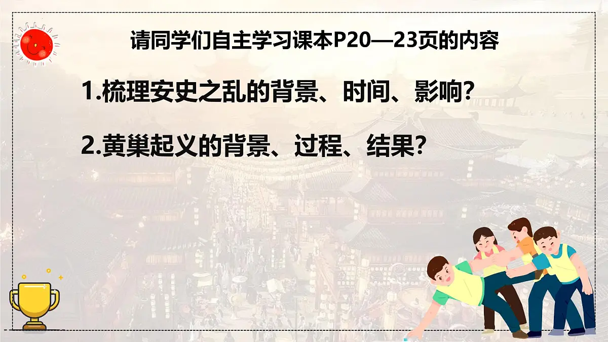 初中 历史 人教版(2024) 七年级下册(2024)第4课 安史之乱与唐朝衰亡 课件第1页