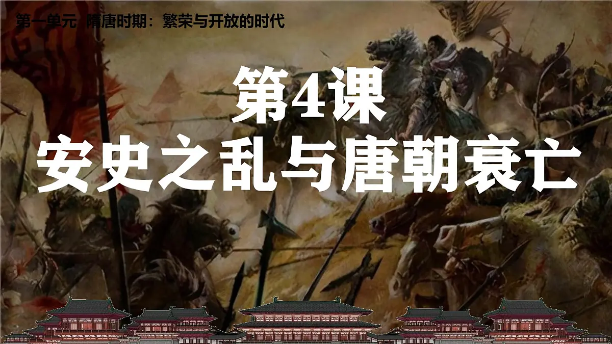 初中 历史 人教版(2024) 七年级下册(2024)第4课 安史之乱与唐朝衰亡 课件第3页
