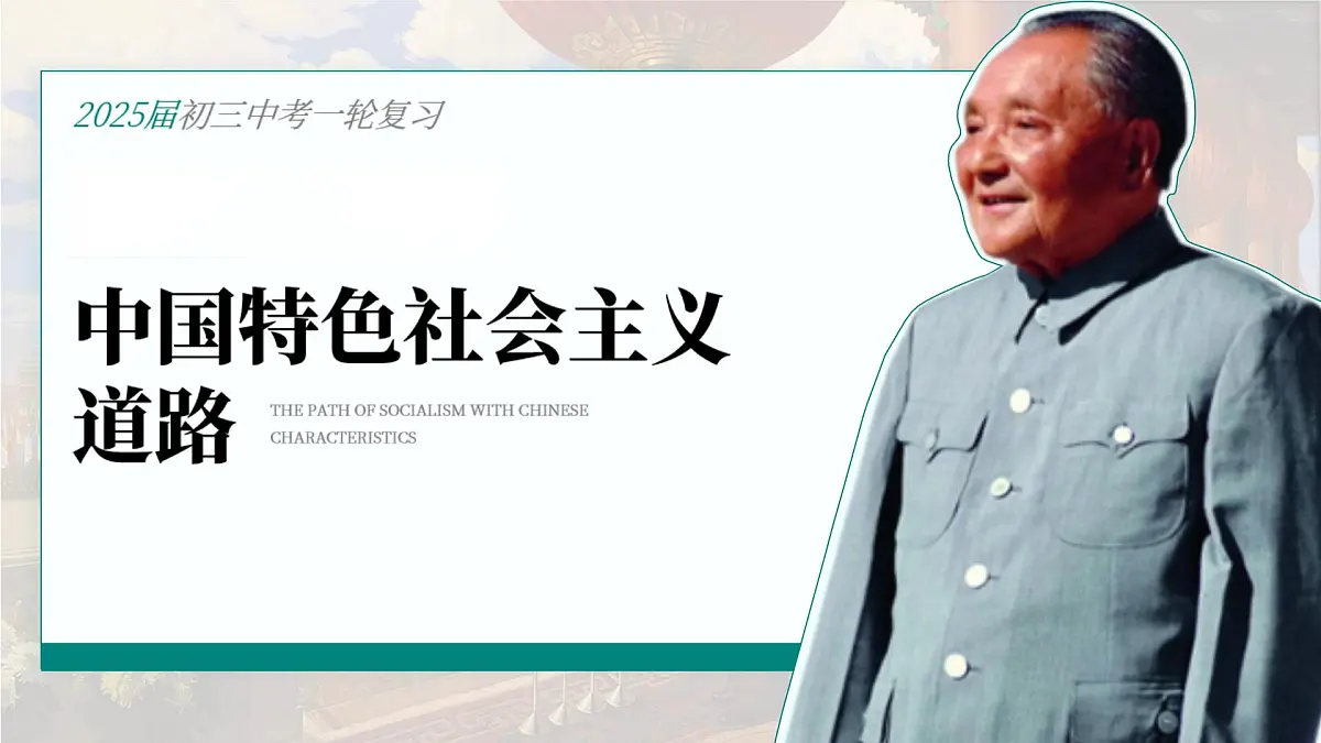 部编版历史中考一轮复习课件:中国特色社会主义道路第1页