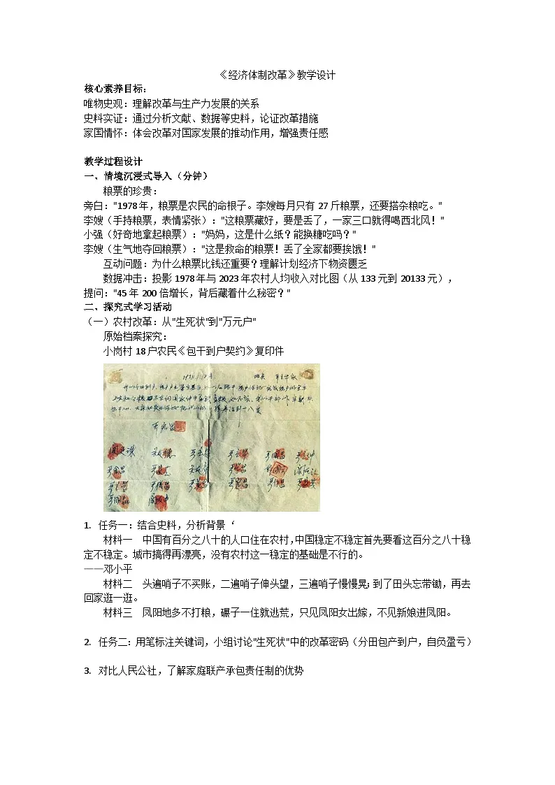 《经济体制改革》教学设计 部编版历史八年级下册第1页