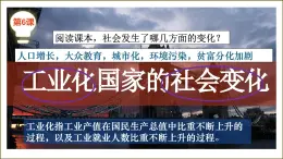 《工業(yè)化國家的社會(huì)變化》課件 部編版歷史九年級(jí)下冊(cè)