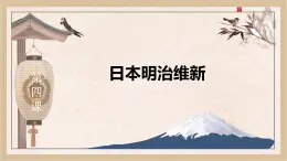 《日本明治維新》課件 部編版歷史九年級(jí)下冊(cè)