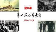人教版（2024）九年级下册第一次世界大战课前预习课件ppt