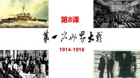 人教版（2024）九年级下册第一次世界大战课前预习课件ppt