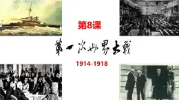 《第一次世界大戰(zhàn)》課件 部編版歷史九年級(jí)下冊(cè)