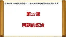 3.15++明朝的統(tǒng)治++課件++2024-2025學(xué)年統(tǒng)編版七年級(jí)歷史下冊(cè)