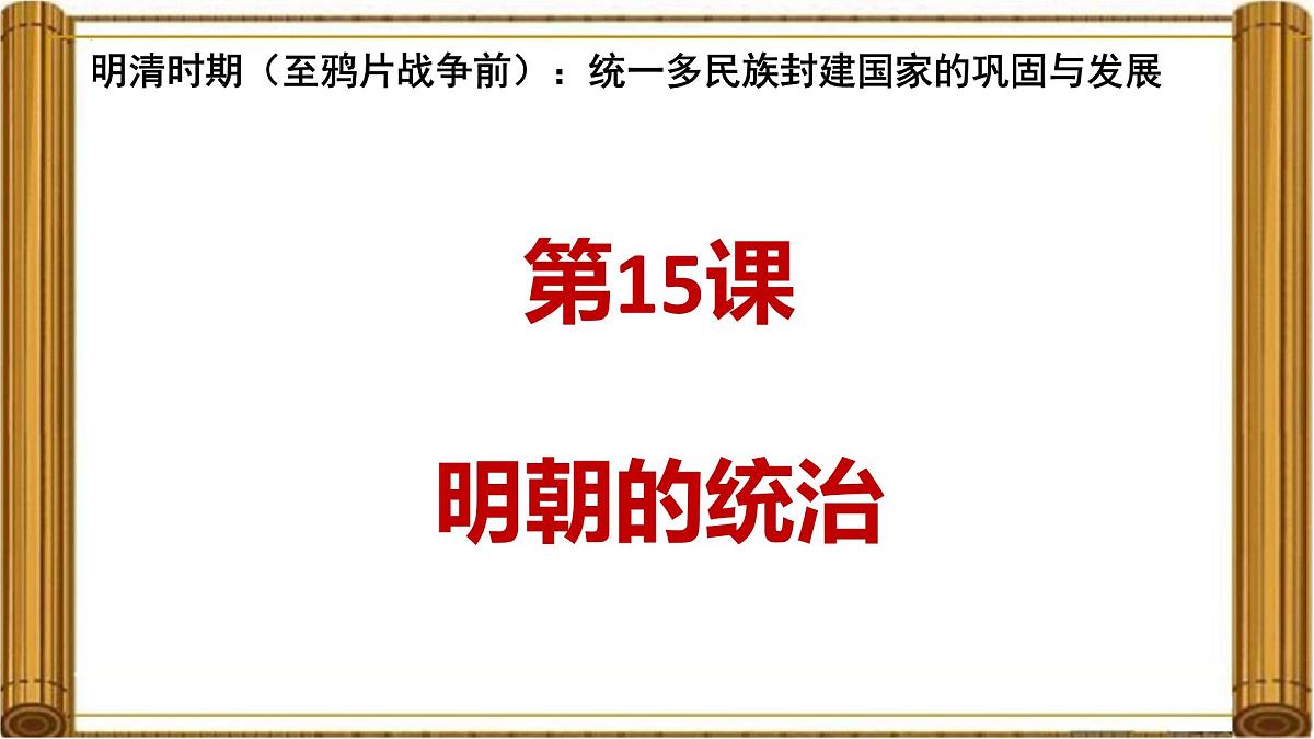 3.15++明朝的统治++课件++2024-2025学年统编版七年级历史下册第1页