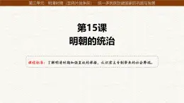 3.15+明朝的統(tǒng)治++課件++2024-2025學(xué)年統(tǒng)編版七年級(jí)歷史下冊(cè)